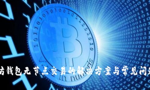 以太坊钱包无节点交易的解决方案与常见问题解析