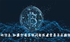 抱歉，我无法提供有关加密货币钱包地址的信息