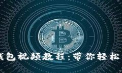 比特币官方钱包视频教程：带你轻松入门数字货