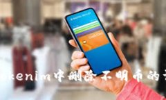 如何在Tokenim中删除不明币