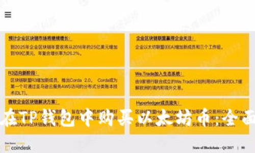 如何在TP钱包中购买以太坊币：全面指南