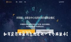如何获得瑞波钱包赠送的