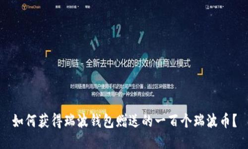 如何获得瑞波钱包赠送的一百个瑞波币？