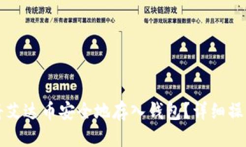 思考  
如何将艾达币安全地存入钱包？详细操作指南