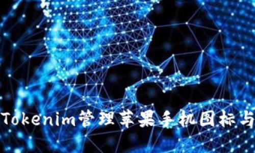 如何使用Tokenim管理苹果手机图标与应用程序