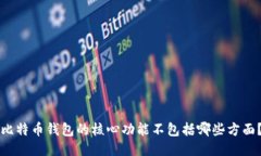 比特币钱包的核心功能不