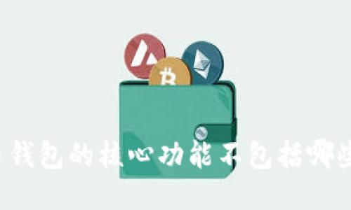 比特币钱包的核心功能不包括哪些方面？