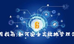 比特币钱包使用指南：如