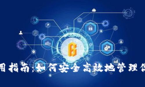比特币钱包使用指南：如何安全高效地管理你的比特币资金
