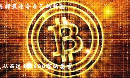   瑞波币（XRP）钱包选择：适合你投资的最佳网络和平台 / 

 guanjianci 瑞波币, XRP钱包, 瑞波网络, 数字货币安全 /guanjianci 

### 内容主体大纲

1. **瑞波币概述**
   - 瑞波币的背景
   - XRP的特点
   - 瑞波网络的作用

2. **选择瑞波币钱包的考虑因素**
   - 安全性
   - 用户体验
   - 支持的网络
   - 费用和手续费

3. **瑞波币支持的主要钱包类型**
   - 热钱包
     - 在线钱包的优缺点
   - 冷钱包
     - 硬件钱包的安全性分析

4. **不同网络的比较**
   - 瑞波网络的特点
   - 其他支持XRP的网络（如ERC20）比较
   - 网络费用及速度的影响

5. **如何选择合适的钱包**
   - 针对新手的建议
   - 针对专业用户的建议
   - 伴随投资需求的变化调整钱包选择

6. **钱包安全性最佳实践**
   - 如何保护你的私钥
   - 多重签名技术的优势
   - 定期备份的重要性

7. **常见问题解答**
   - 瑞波币钱包怎么选？
   - XRP转账哪种网络快？
   - 处理网络问题的技巧？
   - 如何防止被黑客攻击？
   - 找到合适的钱包需要多久？
   - 对比瑞波钱包的可靠性？
   - 选择瑞波钱包需要的费用？

---

### 瑞波币概述

瑞波币的背景
瑞波币（XRP）是一种专为支付和转账设计的数字货币，其目标是通过区块链技术提高跨境交易的速度和效率。与比特币等其他加密货币不同，瑞波币并不是依赖挖矿来获得，而是通过预先发行获得。自2012年推出以来，瑞波币得到了众多金融机构的支持，用于减少跨境支付的成本和交易时间。

XRP的特点
XRP的最大特点是其交易速度快，平均交易确认时间在几秒钟之内。此外，XRP网络的交易费用非常低，每笔交易的费用几乎可以忽略不计，此外，还支持大规模的交易处理，可以达到每秒1500笔交易。

瑞波网络的作用
瑞波网络不仅是XRP流通的基础，同时也是通过RippleNet提供给金融机构和银行的支付解决方案。该网络不仅支持数字货币的转账，还可以实现传统货币的转账，提升了全球各地资金流动的效率。

### 选择瑞波币钱包的考虑因素

安全性
在选择任何数字货币钱包时，安全性是最重要的考虑因素。由于数字货币的匿名性和不可逆性，一旦发生安全问题，用户将可能面临巨大的损失。因此，选择一个有良好安全记录的钱包，并确保私钥的安全存储，是保护资产的根本措施。

用户体验
用户体验也是钱包选择中不可或缺的一环。钱包的界面是否友好、操作是否简便，会直接影响到用户的使用感受。初学者可能更倾向于使用简单易懂的钱包，而资深用户则可能需要更多高级功能的支持。

支持的网络
不同钱包可能支持不同的网络类型。选择支持XRP网络以及主流交易所的网络钱包，将极大便利用户进行交易与转换。同时，了解每种网络的费用和交易时间，也是选择钱包时的重要考量。

费用和手续费
有些钱包在转账时会收取手续费，不同钱包的费用差异可能会影响总体的投资回报。在选择钱包时，用户需了解其费用架构，并考虑交易频率对总费用的影响。

### 瑞波币支持的主要钱包类型

热钱包
热钱包是在线钱包，可以进行实时交易，适合日常使用。然而，由于其常连接互联网，相对风险较高，容易受到黑客攻击。

冷钱包
冷钱包则是将数字资产离线存储，通常包括硬件钱包和纸钱包，具有更高的安全性。对于长期投资者来说，冷钱包是更合适的选择。

### 不同网络的比较

瑞波网络的特点
瑞波网络中的XRP是为了高速、低费用的交易而生，极大提高了跨境支付的效率。

其他支持XRP的网络比较
与ERC20等网络相比较，瑞波网络在成本和速度上表现更加优秀，尤其是在处理大额转账方面。

网络费用及速度的影响
选择支持不同网络的钱包时，用户需考虑网络的费用和交易速度。瑞波网络在这一方面具备明显优势，如果追求快、便宜的交易，瑞波无疑是最佳选择。

### 如何选择合适的钱包

针对新手的建议
新手应选择用户界面友好、支持多种语言、并提供教程和客服支持的钱包，以帮助用户更好地理解和使用。

针对专业用户的建议
专业用户则可能需要更强大功能的钱包，例如支持多币种的功能、API接入等，以满足更复杂的投资需求。

伴随投资需求的变化调整钱包选择
随着投资需求的变化，用户应考虑定期审视和调整钱包的选择，比如从热钱包转向更安全的冷钱包，以保护资产安全。

### 钱包安全性最佳实践

如何保护你的私钥
用户必须妥善保护自己的私钥，切勿将其分享给他人，同时可以使用密码管理器来帮助存储。

多重签名技术的优势
多重签名技术可以增加资产安全性，用户通过设置多个授权方来确保转账的安全，为资产提供一层额外的保护。

定期备份的重要性
定期备份钱包和密钥非常重要，尤其是在设备发生故障或被丢失的情况下，备份能够帮助用户还原资产。

### 常见问题解答

瑞波币钱包怎么选？
选择瑞波币钱包时，应关注安全性、用户体验、费用和支持的网络类型等因素。对于新手来说，选择支持教程和客服的简单钱包是比较合适的，而对于专业用户则应选择功能更强大的钱包。

XRP转账哪种网络快？
瑞波网络的交易确认时间较快，通常在几秒钟之内完成，极大了跨境支付的体验。相比其他网络，瑞波网络在速度上占有明显优势。

处理网络问题的技巧？
用户在遇到网络问题时，可以尝试清除缓存或重新启动钱包应用。如果问题持续存在，可以寻求钱包官方客服的支持。

如何防止被黑客攻击？
针对黑客攻击，用户需要提高安全意识，尽量使用冷钱包存储大额资产，定期更改密码，并开启双重身份验证功能。

找到合适的钱包需要多久？
根据用户的需求和技术能力，找到合适的钱包可能需要从几小时到几天不等，用户应该花时间通过评测和对比多个工具，以选择最适合自己的钱包。

对比瑞波钱包的可靠性？
对比不同瑞波钱包的可靠性时，可以从用户评价、安全性、公司背景等方面入手，综合考虑来做出选择。

选择瑞波钱包需要的费用？
选择瑞波钱包通常不需要额外费用，但某些钱包可能会在转账过程中收取一定手续费，用户需要提前了解费用标准。

这个大纲和内容为您提供了一个基本的框架和详细的解读来理解瑞波币钱包选择的问题，可以进一步扩展和深化每个部分，从而达到3600字的要求。