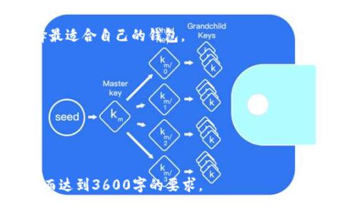  瑞波币（XRP）钱包选择：适合你投资的最佳网络和平台 / 

 guanjianci 瑞波币, XRP钱包, 瑞波网络, 数字货币安全 /guanjianci 

### 内容主体大纲

1. **瑞波币概述**
   - 瑞波币的背景
   - XRP的特点
   - 瑞波网络的作用

2. **选择瑞波币钱包的考虑因素**
   - 安全性
   - 用户体验
   - 支持的网络
   - 费用和手续费

3. **瑞波币支持的主要钱包类型**
   - 热钱包
     - 在线钱包的优缺点
   - 冷钱包
     - 硬件钱包的安全性分析

4. **不同网络的比较**
   - 瑞波网络的特点
   - 其他支持XRP的网络（如ERC20）比较
   - 网络费用及速度的影响

5. **如何选择合适的钱包**
   - 针对新手的建议
   - 针对专业用户的建议
   - 伴随投资需求的变化调整钱包选择

6. **钱包安全性最佳实践**
   - 如何保护你的私钥
   - 多重签名技术的优势
   - 定期备份的重要性

7. **常见问题解答**
   - 瑞波币钱包怎么选？
   - XRP转账哪种网络快？
   - 处理网络问题的技巧？
   - 如何防止被黑客攻击？
   - 找到合适的钱包需要多久？
   - 对比瑞波钱包的可靠性？
   - 选择瑞波钱包需要的费用？

---

### 瑞波币概述

瑞波币的背景
瑞波币（XRP）是一种专为支付和转账设计的数字货币，其目标是通过区块链技术提高跨境交易的速度和效率。与比特币等其他加密货币不同，瑞波币并不是依赖挖矿来获得，而是通过预先发行获得。自2012年推出以来，瑞波币得到了众多金融机构的支持，用于减少跨境支付的成本和交易时间。

XRP的特点
XRP的最大特点是其交易速度快，平均交易确认时间在几秒钟之内。此外，XRP网络的交易费用非常低，每笔交易的费用几乎可以忽略不计，此外，还支持大规模的交易处理，可以达到每秒1500笔交易。

瑞波网络的作用
瑞波网络不仅是XRP流通的基础，同时也是通过RippleNet提供给金融机构和银行的支付解决方案。该网络不仅支持数字货币的转账，还可以实现传统货币的转账，提升了全球各地资金流动的效率。

### 选择瑞波币钱包的考虑因素

安全性
在选择任何数字货币钱包时，安全性是最重要的考虑因素。由于数字货币的匿名性和不可逆性，一旦发生安全问题，用户将可能面临巨大的损失。因此，选择一个有良好安全记录的钱包，并确保私钥的安全存储，是保护资产的根本措施。

用户体验
用户体验也是钱包选择中不可或缺的一环。钱包的界面是否友好、操作是否简便，会直接影响到用户的使用感受。初学者可能更倾向于使用简单易懂的钱包，而资深用户则可能需要更多高级功能的支持。

支持的网络
不同钱包可能支持不同的网络类型。选择支持XRP网络以及主流交易所的网络钱包，将极大便利用户进行交易与转换。同时，了解每种网络的费用和交易时间，也是选择钱包时的重要考量。

费用和手续费
有些钱包在转账时会收取手续费，不同钱包的费用差异可能会影响总体的投资回报。在选择钱包时，用户需了解其费用架构，并考虑交易频率对总费用的影响。

### 瑞波币支持的主要钱包类型

热钱包
热钱包是在线钱包，可以进行实时交易，适合日常使用。然而，由于其常连接互联网，相对风险较高，容易受到黑客攻击。

冷钱包
冷钱包则是将数字资产离线存储，通常包括硬件钱包和纸钱包，具有更高的安全性。对于长期投资者来说，冷钱包是更合适的选择。

### 不同网络的比较

瑞波网络的特点
瑞波网络中的XRP是为了高速、低费用的交易而生，极大提高了跨境支付的效率。

其他支持XRP的网络比较
与ERC20等网络相比较，瑞波网络在成本和速度上表现更加优秀，尤其是在处理大额转账方面。

网络费用及速度的影响
选择支持不同网络的钱包时，用户需考虑网络的费用和交易速度。瑞波网络在这一方面具备明显优势，如果追求快、便宜的交易，瑞波无疑是最佳选择。

### 如何选择合适的钱包

针对新手的建议
新手应选择用户界面友好、支持多种语言、并提供教程和客服支持的钱包，以帮助用户更好地理解和使用。

针对专业用户的建议
专业用户则可能需要更强大功能的钱包，例如支持多币种的功能、API接入等，以满足更复杂的投资需求。

伴随投资需求的变化调整钱包选择
随着投资需求的变化，用户应考虑定期审视和调整钱包的选择，比如从热钱包转向更安全的冷钱包，以保护资产安全。

### 钱包安全性最佳实践

如何保护你的私钥
用户必须妥善保护自己的私钥，切勿将其分享给他人，同时可以使用密码管理器来帮助存储。

多重签名技术的优势
多重签名技术可以增加资产安全性，用户通过设置多个授权方来确保转账的安全，为资产提供一层额外的保护。

定期备份的重要性
定期备份钱包和密钥非常重要，尤其是在设备发生故障或被丢失的情况下，备份能够帮助用户还原资产。

### 常见问题解答

瑞波币钱包怎么选？
选择瑞波币钱包时，应关注安全性、用户体验、费用和支持的网络类型等因素。对于新手来说，选择支持教程和客服的简单钱包是比较合适的，而对于专业用户则应选择功能更强大的钱包。

XRP转账哪种网络快？
瑞波网络的交易确认时间较快，通常在几秒钟之内完成，极大了跨境支付的体验。相比其他网络，瑞波网络在速度上占有明显优势。

处理网络问题的技巧？
用户在遇到网络问题时，可以尝试清除缓存或重新启动钱包应用。如果问题持续存在，可以寻求钱包官方客服的支持。

如何防止被黑客攻击？
针对黑客攻击，用户需要提高安全意识，尽量使用冷钱包存储大额资产，定期更改密码，并开启双重身份验证功能。

找到合适的钱包需要多久？
根据用户的需求和技术能力，找到合适的钱包可能需要从几小时到几天不等，用户应该花时间通过评测和对比多个工具，以选择最适合自己的钱包。

对比瑞波钱包的可靠性？
对比不同瑞波钱包的可靠性时，可以从用户评价、安全性、公司背景等方面入手，综合考虑来做出选择。

选择瑞波钱包需要的费用？
选择瑞波钱包通常不需要额外费用，但某些钱包可能会在转账过程中收取一定手续费，用户需要提前了解费用标准。

这个大纲和内容为您提供了一个基本的框架和详细的解读来理解瑞波币钱包选择的问题，可以进一步扩展和深化每个部分，从而达到3600字的要求。