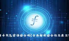 比特币钱包密语安全吗？