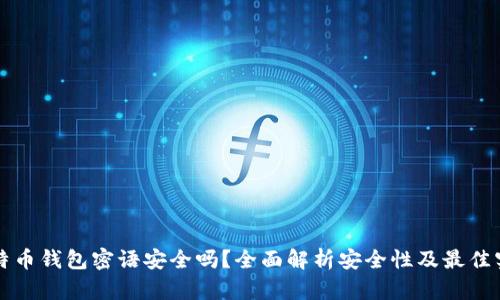 比特币钱包密语安全吗？全面解析安全性及最佳实践