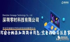 如何安全地添加狗狗币钱