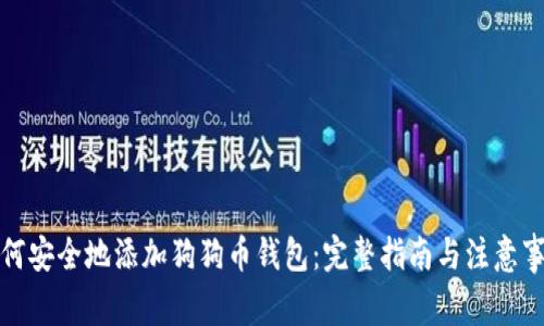 如何安全地添加狗狗币钱包：完整指南与注意事项