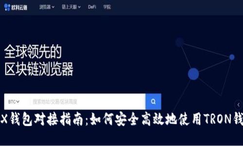 TRX钱包对接指南：如何安全高效地使用TRON钱包