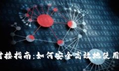 TRX钱包对接指南：如何安全高效地使用TRON钱包
