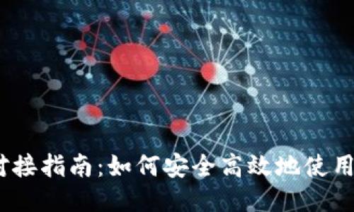 TRX钱包对接指南：如何安全高效地使用TRON钱包