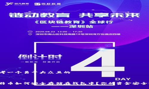思考一个易于大众且的


比特币如何安全存储在钱包中？你的资金安全吗？