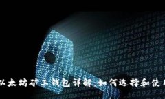 以太坊矿工钱包详解：如何选择和使用
