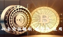 比特币私人钱包的全方位解析：安全性、使用方