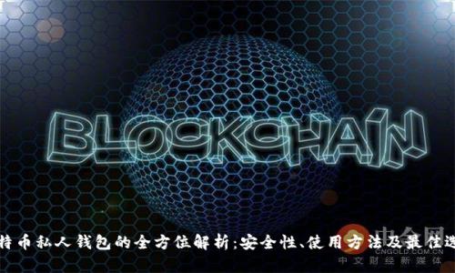 比特币私人钱包的全方位解析：安全性、使用方法及最佳选择