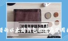 靠谱的以太坊钱包推荐与使用指南