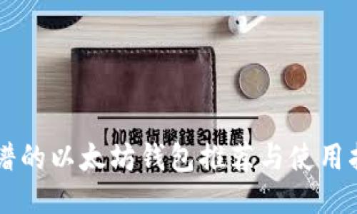 靠谱的以太坊钱包推荐与使用指南