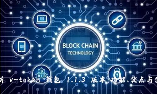 全面解析 v-token 钱包 1.1.3 版本：功能、优点与使用指南