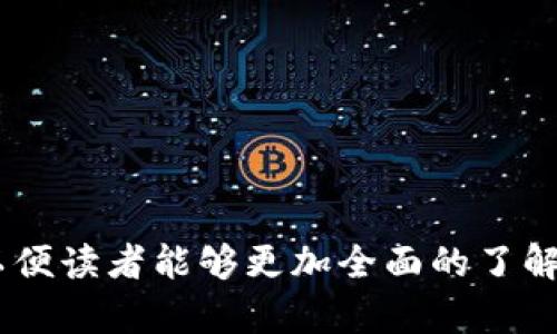 TB钱包USDT被盗后能否追回？全面解析与应对措施/
TB钱包, USDT, 盗窃, 追回/guanjianci

## 内容主体大纲

1. **引言**
   - TB钱包概述
   - USDT的基本概念
   - 盗窃现象的普遍性

2. **TB钱包USDT什么情况下会被盗**
   - 安全漏洞
   - 钓鱼攻击
   - 用户失误

3. **是否可以追回被盗的USDT**
   - 追回的可能性解析
   - 追回困难的原因

4. **如何保护你的USDT防止被盗**
   - 设定强密码
   - 启用双重认证
   - 定期检查账户活动

5. **被盗后应采取的行动**
   - 立即冻结账户
   - 向平台报告
   - 相关法律咨询

6. **成功追回USDT的案例分析**
   - 具体案例分享
   - 追回的途径和方法
   - 验证有效性

7. **未来数字资产安全的展望**
   - 市场的发展趋势
   - 安全技术的进步
   - 用户意识的提升

8. **常见问题解答**
   - 关于USDT和钱包安全的疑问集

---

### 引言

随着数字货币的普及，TB钱包作为一种方便管理数字资产的工具，受到越来越多用户的青睐。而USDT作为一种与法币挂钩的稳定币，更是广泛应用于交易中。然而，随着其使用人数的增加，钱包被盗的事件也屡见不鲜。本文将对此现象进行深入分析，探讨TB钱包USDT被盗后的追回可能性及相应的防护措施。

### TB钱包USDT什么情况下会被盗

#### 安全漏洞

首先，钱包软件自身的安全性至关重要。如果钱包存在代码漏洞或设计缺陷，黑客可以利用这些漏洞进行攻击，并盗取用户资产。

#### 钓鱼攻击

很多用户因不慎访问钓鱼网站，输入个人信息而导致USDT被盗。钓鱼邮件、伪装网站，都是常见的攻击方式。

#### 用户失误

用户的操作不当，如保管私钥的不当、在公共网络环境下交易等，也成为了USDT被盗的导火索。

### 是否可以追回被盗的USDT

#### 追回的可能性解析

在数字货币领域，一旦交易被确认，资金几乎无法追回。对于USDT来说，若盗贼没有立即将资产转换成其他形式的代币，追回的机会会相对大一些。

#### 追回困难的原因

由于区块链技术的去中心化特性，交易信息是公开透明的，但追踪特定资产的流向通常会非常复杂。而且，许多黑客会采取措施来掩盖自己的身份。

### 如何保护你的USDT防止被盗

#### 设定强密码

使用强密码、定期更换密码是保护账户的重要措施。避免使用过于简单的密码或者重复使用的密码。

#### 启用双重认证

双重认证可以为用户账户提供额外的安全保障。如果攻击者仅有密码，仍旧无法进入账户。

#### 定期检查账户活动

定期检查账户的交易日志，及时发现异常活动，有助于及早应对潜在的盗窃风险。

### 被盗后应采取的行动

#### 立即冻结账户

被盗后，第一时间冻结账户可以防止进一步损失。大部分钱包都有这一功能，务必迅速处理。

#### 向平台报告

联系TB钱包的客服团队，向他们报告被盗事件，以便获得专业指导和支持。

#### 相关法律咨询

在必要时，可以咨询专业律师，寻求法律途径来追索被盗资金。

### 成功追回USDT的案例分析

#### 具体案例分享

在某些情况下，用户通过及时的捕捉信息和积极的反馈，成功追踪到盗贼并追回了部分资金。

#### 追回的途径和方法

详细阐述成功追回资金的步骤，包括联系平台、报警等具体措施。

#### 验证有效性

通过案例分析，说明在合法途径下，追回资金的方法和实际效果。

### 未来数字资产安全的展望

#### 市场的发展趋势

数字货币市场仍在快速发展，安全问题将越来越引起公众关注。

#### 安全技术的进步

随着技术的演进，更多防护措施将被引入，如智能合约审核、日常钱包审核等。

#### 用户意识的提升

随着教育的加强，用户对数字资产安全的重视程度也会逐步增加。

### 常见问题解答

#### 常见问题集

回答关于USDT和数字钱包安全的几个热点问题，包括如何选择安全的钱包、在交易中应注意的事项等。

---

以上为内容的主体大纲与每个部分的简要概述，之后将逐个问题详细展开，形成不少于3600字的完整内容。每个部分将深入探讨和分析，以便读者能够更加全面的了解TB钱包USDT被盗的现象及其应对措施。同时，旨在为用户提供实用的建议与解决方案，帮助其在数字资产交易中更加安全和高效。