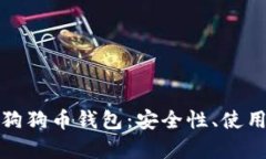 全面解析在线版狗狗币钱包：安全性、使用指南