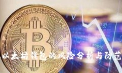 存放以太坊钱包的风险分