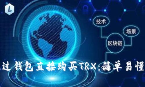 如何通过钱包直接购买TRX：简单易懂的指南