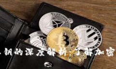比特币公钥与私钥的深度