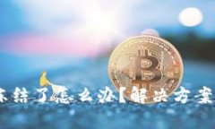 USDT在钱包被冻结了怎么办