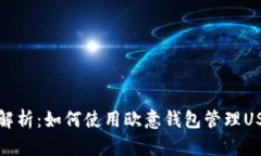 : 全面解析：如何使用欧意