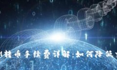 TokenIM转币手续费详解：如
