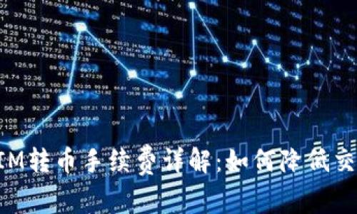 TokenIM转币手续费详解：如何降低交易成本