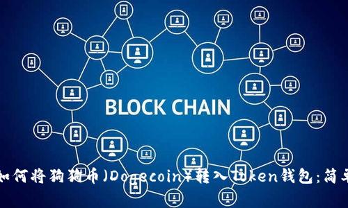 优质如何将狗狗币（Dogecoin）转入Token钱包：简单指南