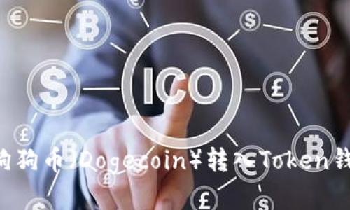 优质如何将狗狗币（Dogecoin）转入Token钱包：简单指南