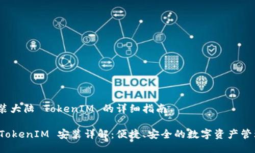 # 安装大陆 TokenIM 的详细指南

大陆 TokenIM 安装详解：便捷、安全的数字资产管理工具