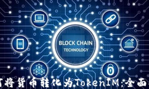 
如何将货币转化为TokenIM：全面指南