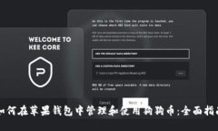 如何在苹果钱包中管理和使用狗狗币：全面指南
