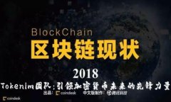 Tokenim团队：引领加密货币