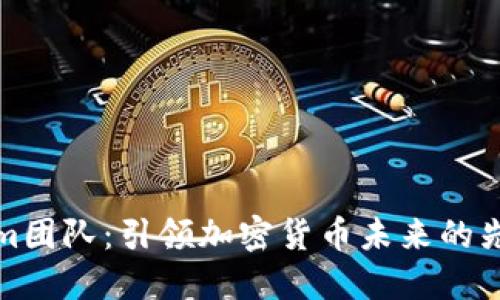 Tokenim团队：引领加密货币未来的先锋力量