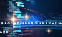 以下是您请求的内容，包括一个易于大众且的、