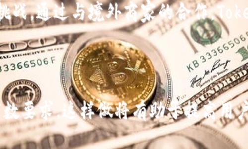 为了帮助您了解如何调用Tokenim支付功能，我将为您提供一个相关的、关键词、内容大纲以及与之相关的问题及详细说明。


  如何调用Tokenim支付接口：完整指南与使用方法 / 

关键词：
 guanjianci Tokenim支付, 支付接口, 区块链支付, 数字货币支付 /guanjianci 

## 内容大纲：

1. **介绍Tokenim支付**
   - Tokenim支付的概念
   - 区块链技术如何支持Tokenim支付
   - Tokenim支付的发展背景

2. **Tokenim支付的工作原理**
   - 用户与商家之间的支付流程
   - 智能合约在Tokenim支付中的作用
   - 支付确认与交易安全性

3. **调用Tokenim支付接口的步骤**
   - 注册与获取API密钥
   - 集成Tokenim支付SDK
   - 使用Tokenim支付API进行交易

4. **Tokenim支付的优势**
   - 降低交易成本
   - 提升交易速度
   - 增强交易透明性与安全性

5. **Tokenim支付的应用场景**
   - 在线电商
   - 跨国支付
   - 线下商铺支付

6. **Tokenim支付的常见问题解答**
   - 如何解决支付失败问题
   - 如何进行支付记录的查询与管理

7. **未来Tokenim支付的发展趋势**
   - 未来区块链支付的潜力
   - Tokenim在国际市场的扩展

---

### 1. 介绍Tokenim支付

#### Tokenim支付的概念
Tokenim支付是一种基于区块链技术的支付方式，旨在提供快速、安全和低成本的数字货币交易服务。它允许用户使用加密货币进行在线和线下支付，并通过智能合约确保交易的安全性和透明性。随着数字货币的普及，Tokenim支付日益成为商家和消费者的热门选择。

#### 区块链技术如何支持Tokenim支付
区块链是Tokenim支付的核心技术，通过去中心化的网络，确保所有交易记录安全、不可篡改且透明。每笔交易都被记录在分布式账本上，所有参与者都可以实时查看交易状态，从而减少了欺诈和争议的风险。此外，区块链技术还能够加快交易确认的速度，使支付过程更加高效。

#### Tokenim支付的发展背景
Tokenim支付的出现与区块链技术的兴起密切相关。近年来，随着比特币和以太坊等数字货币的流行，越来越多的商家和用户开始接受数字货币作为支付手段，推动了Tokenim支付的发展。各国对于数字货币的监管政策也促进了这一支付方式的合法化与规范化。

### 2. Tokenim支付的工作原理

#### 用户与商家之间的支付流程
Tokenim支付的流程通常包括以下几个步骤：首先，用户选择商品并选择使用Tokenim支付；接着，系统生成支付请求，包含交易金额和接受地址；然后，用户通过钱包应用确认支付，发送交易信息到Tokenim支付网络；最后，交易被验证并记录在区块链上，商家确认收到款项。

#### 智能合约在Tokenim支付中的作用
智能合约是执行Tokenim支付的重要机制。在支付过程中，智能合约会自动执行预定义的条件。例如，如果用户支付的金额达到要求，智能合约将自动确认交易并通知商家。这样，智能合约不仅提高了支付效率，还降低了出错的风险。

#### 支付确认与交易安全性
支付确认通常通过区块链的共识机制完成，保证每笔交易的有效性与安全性。同时，为了提高用户的安全感，Tokenim支付还采用了多重签名机制和加密技术，进一步确保交易数据的安全性。这些措施使得Tokenim支付在安全性方面具备了更高的保障。

### 3. 调用Tokenim支付接口的步骤

#### 注册与获取API密钥
要调用Tokenim支付接口，首先需要注册并创建一个开发者账户。在账户创建后，用户可以登录Tokenim的开发者平台，获取API密钥。这个密钥用于身份验证，确保只有授权用户才能访问Tokenim的支付服务。

#### 集成Tokenim支付SDK
Tokenim提供了多种编程语言的SDK，开发者可以根据需要选择合适的版本进行集成。集成过程一般包括下载SDK、添加依赖库、配置API密钥等步骤。开发者需要按照官方文档进行操作，以确保集成过程的顺利进行。

#### 使用Tokenim支付API进行交易
一旦SDK集成成功，开发者就可以调用Tokenim的支付API进行交易。这通常涉及创建支付请求、处理用户的回调和更新交易状态等操作。学习相关的API文档是确保交易正常进行的重要步骤。

### 4. Tokenim支付的优势

#### 降低交易成本
相比于传统的支付方式，Tokenim支付的交易手续费通常要低得多。这是因为Tokenim支付不需要中介机构，并且利用区块链技术降低了运营成本。这使得商家在使用Tokenim支付时能够节省一部分费用。

#### 提升交易速度
Tokenim支付通过区块链技术实现快速交易确认，通常在几分钟内即可完成。在高峰时期，相对于传统银行转账，Tokenim支付能够更快地处理交易，这对商家和消费者来说都是一个重要的优势。

#### 增强交易透明性与安全性
通过区块链技术，Tokenim支付能够确保每笔交易的透明性与安全性。所有交易记录都是公开的且不可篡改，这在一定程度上防止了欺诈和错误的发生。同时，用户和商家都可以追踪交易，从而提高信任度。

### 5. Tokenim支付的应用场景

#### 在线电商
在线电商是Tokenim支付的重要应用场景之一。越来越多的电商平台开始接受数字货币支付，从而吸引更多的消费者。Tokenim支付能为电商提供更快捷的支付选项，并且降低支付手续费。

#### 跨国支付
Tokenim支付在跨国支付中具有明显优势。使用传统银行系统进行国际转账通常需要较长的处理时间和高昂的手续费，而Tokenim支付则能够实现实时交易，且手续费较低，极大地了跨国支付的体验。

#### 线下商铺支付
随着移动支付的普及，越来越多的线下商铺开始接受Tokenim支付。消费者只需用手机扫描二维码或输入支付地址即可完成交易。这种方式不仅方便快捷，还能够促进商家的销量。

### 6. Tokenim支付的常见问题解答

#### 如何解决支付失败问题
支付失败是用户在进行Tokenim支付时可能遇到的问题。造成失败的原因可能有很多，如网络不稳定、资金不足、支付地址错误等。通常情况下，用户可以检查自己的网络状态，确认钱包中是否有足够的余额，或仔细核对支付地址。如果问题仍然存在，可以向Tokenim客服寻求帮助。

#### 如何进行支付记录的查询与管理
Tokenim支付为用户提供了便捷的支付记录查询功能。用户可以通过Tokenim官网或钱包应用进行查看。支付记录通常包括支付时间、金额、交易状态等信息，通过这些信息，用户可以方便地管理自己的交易记录。

### 7. 未来Tokenim支付的发展趋势

#### 未来区块链支付的潜力
区块链支付作为一种新兴的支付方式，具有巨大的市场潜力。随着技术的不断发展和完善，未来的区块链支付有望实现更高的交易速度和更低的成本。同时，日益增长的数字货币用户将推动区块链支付的广泛应用。

#### Tokenim在国际市场的扩展
Tokenim支付正在逐步向国际市场扩展。随着全球对数字货币的接受度提高，Tokenim支付未来将面临更多的市场机会与挑战。通过与境外商家的合作，Tokenim支付有望在全球范围内获得更大的认可和应用。

---

以上是关于