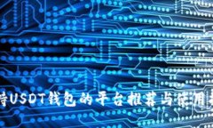 支持USDT钱包的平台推荐与使用指南
