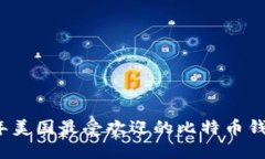 2023年美国最受欢迎的比特币钱包推荐