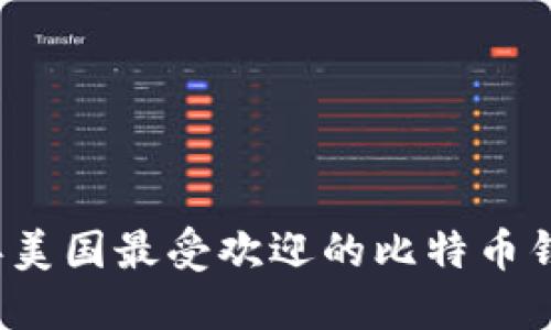 2023年美国最受欢迎的比特币钱包推荐